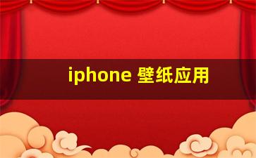 iphone 壁纸应用